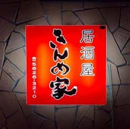 きんめ家