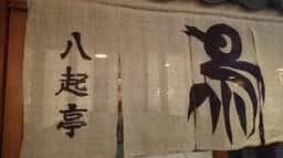 八起亭
