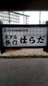 ホテル長門 はらだ