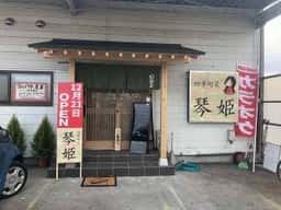四季旬菜 琴姫
