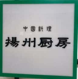 揚州厨房八戸店