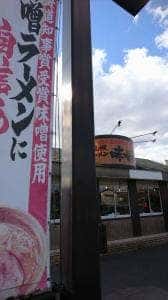 味噌乃屋 森町バイパス店