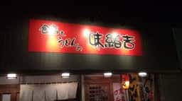 味緒吉