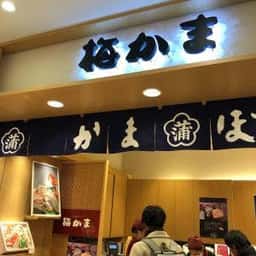 梅かま きときと市場とやマルシェ店