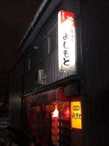 よしもと