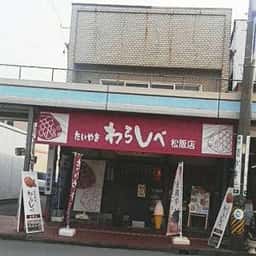たいやき わらしべ 松阪店