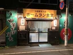小田原五丁目ホームラン食堂