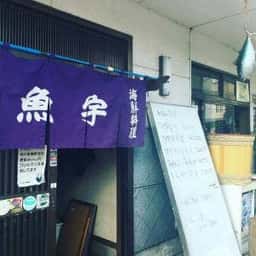 魚宇