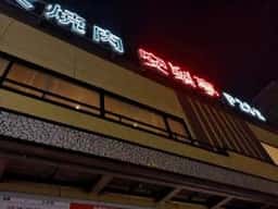 安楽亭 川崎南町店