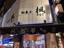 楓