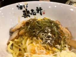油そば専門店 歌志軒 住吉店