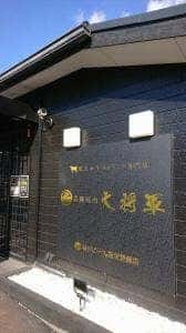 高級焼肉 大将軍 小池原店