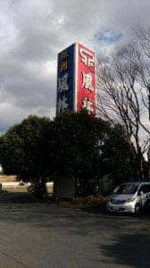 風林 青柳店