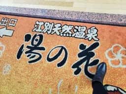 江別天然温泉湯の花