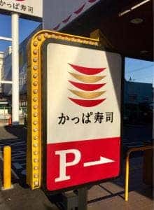 かっぱ寿司 葛飾立石店