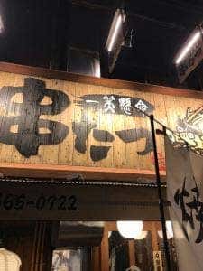 串たつ 名駅本店