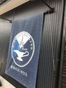 南洋の父 サウス