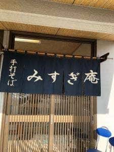 山里のそばみすぎ庵