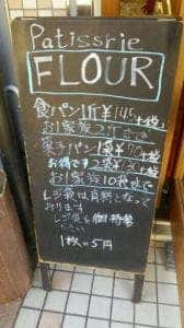 パティスリー フラワー アウトレット店