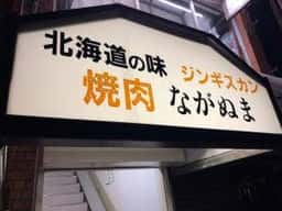 ジンギスカン ながぬま