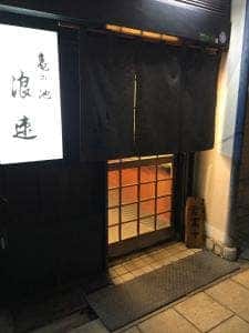 亀の池 浪速
