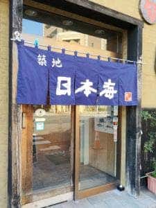築地日本海 矢口店