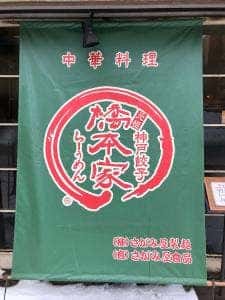 神戸餃子 橋本家