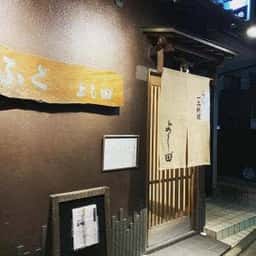 ふぐ 一品料理 よし田゛