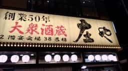 庄や 京成津田沼店