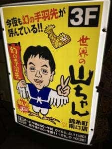 世界の山ちゃん 錦糸町南口店