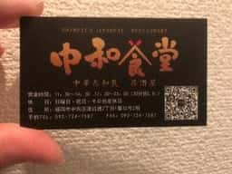 中和食堂