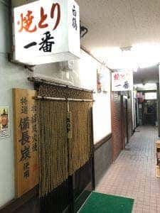 やきとり一番