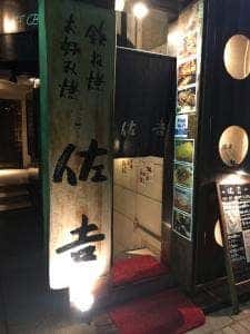 鉄板焼 佐吉