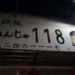 二丁目鉄板居酒屋 118