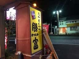 とんかつ勝富掛川店