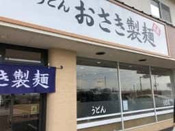 セルフうどん おさき製麺