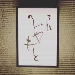 老松みやもと