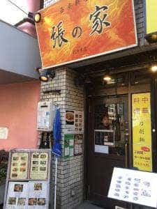 張の家