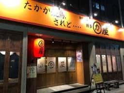 博多かわ屋 伏見店