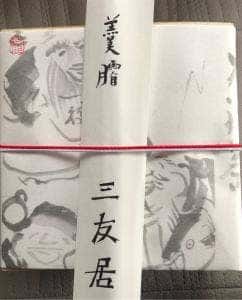 三友居