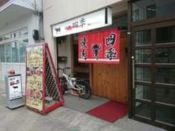 焼肉 四季 長田店