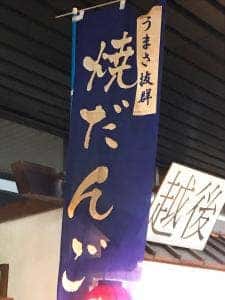 越後ゆざわ屋
