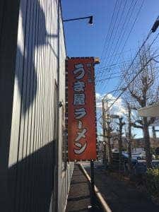うま屋ラーメン 多治見店