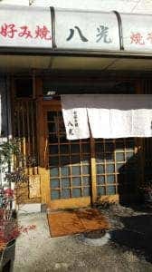 八光