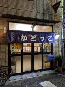 酒呑み屋 かどっこ