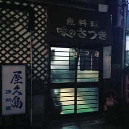 味乃さつき