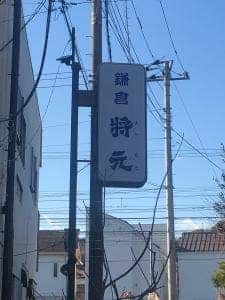 鎌倉 将元