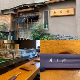 寿司 孝