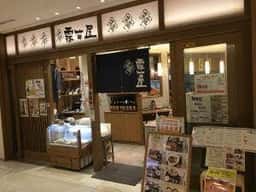 霧笛屋 KITTEグランシェ店