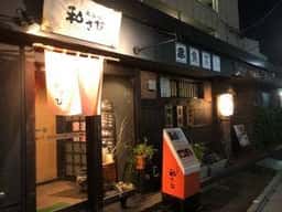 食酒房 和さび